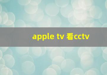 apple tv 看cctv